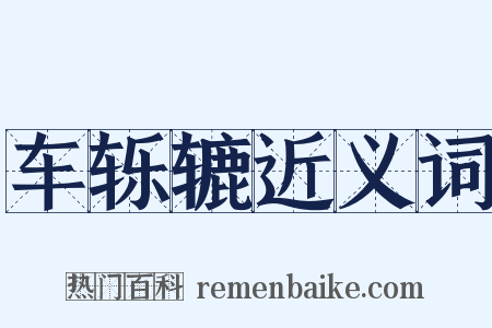 车轹辘近义词是什么意思的图片